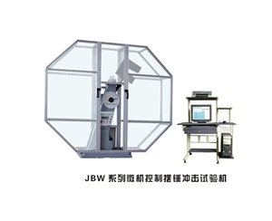 江西JBW系列微机控制摆锤冲击试验机